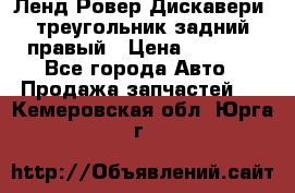 Ленд Ровер Дискавери3 треугольник задний правый › Цена ­ 1 000 - Все города Авто » Продажа запчастей   . Кемеровская обл.,Юрга г.